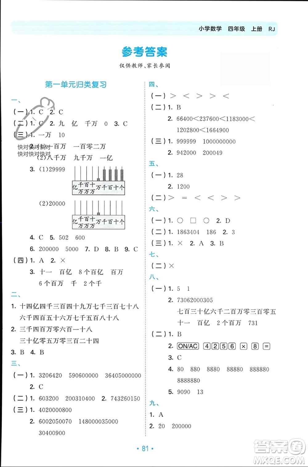 首都師范大學(xué)出版社2023年秋53單元?dú)w類(lèi)復(fù)習(xí)四年級(jí)數(shù)學(xué)上冊(cè)人教版參考答案