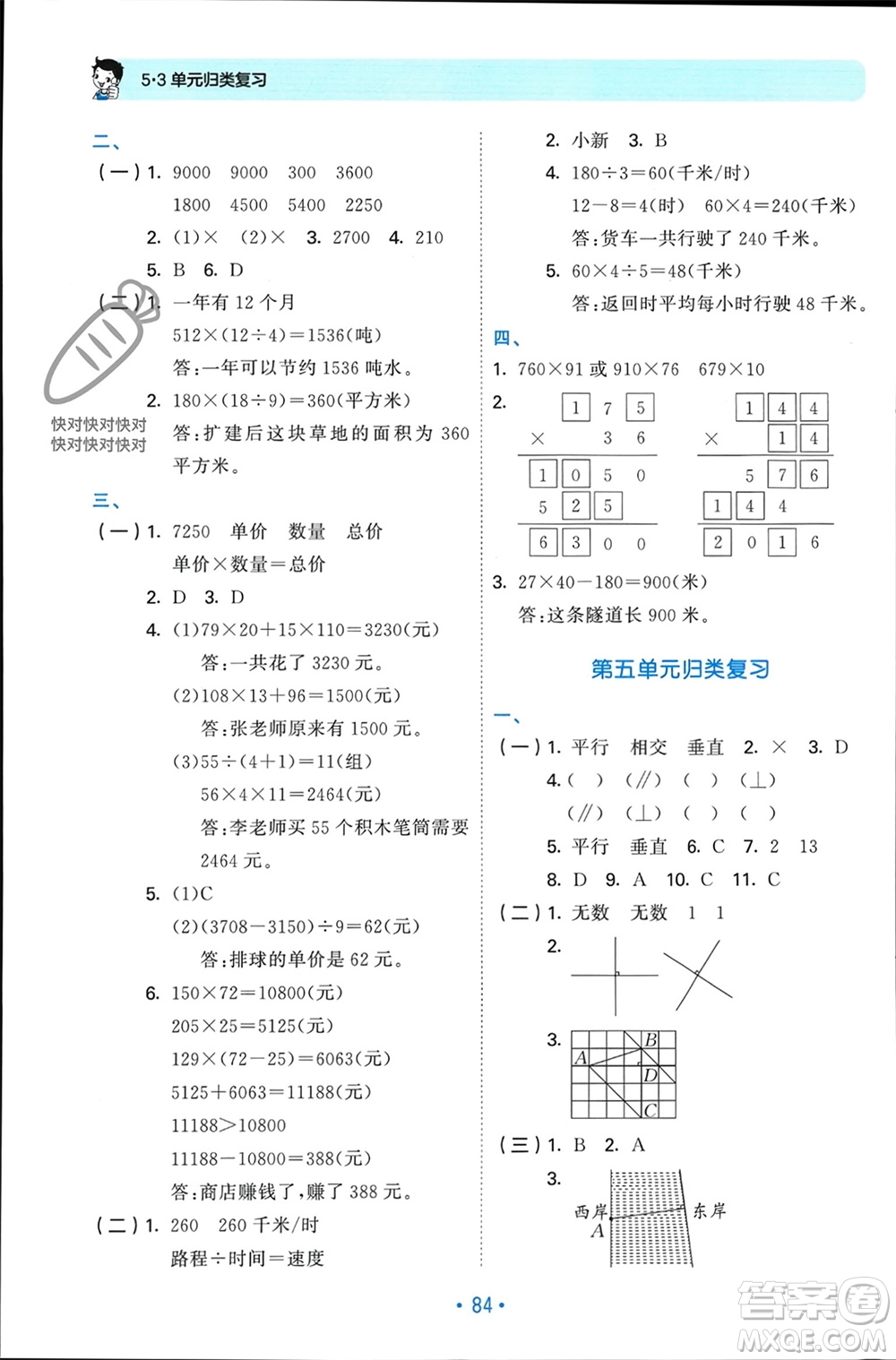 首都師范大學(xué)出版社2023年秋53單元?dú)w類(lèi)復(fù)習(xí)四年級(jí)數(shù)學(xué)上冊(cè)人教版參考答案