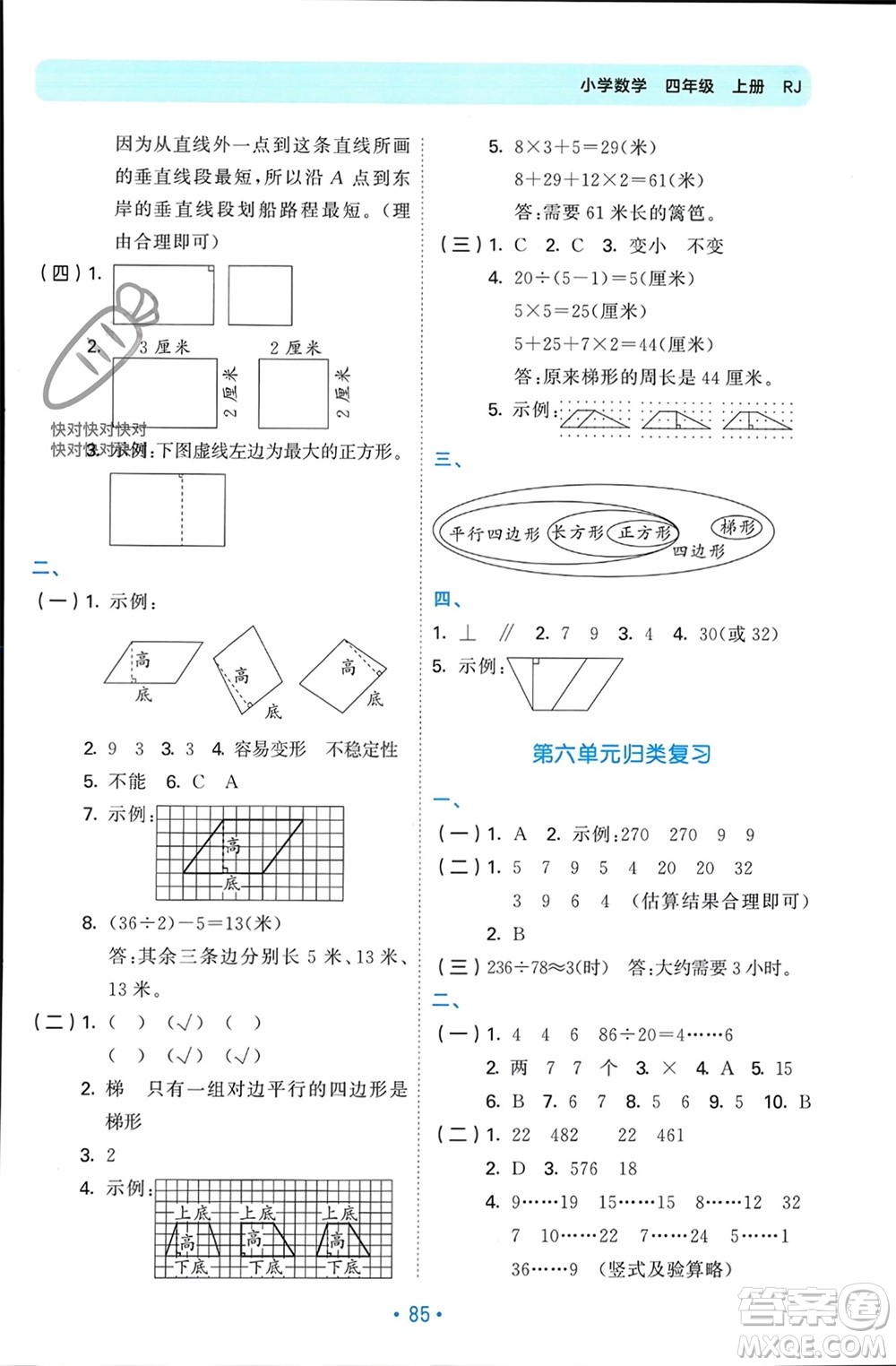 首都師范大學(xué)出版社2023年秋53單元?dú)w類(lèi)復(fù)習(xí)四年級(jí)數(shù)學(xué)上冊(cè)人教版參考答案