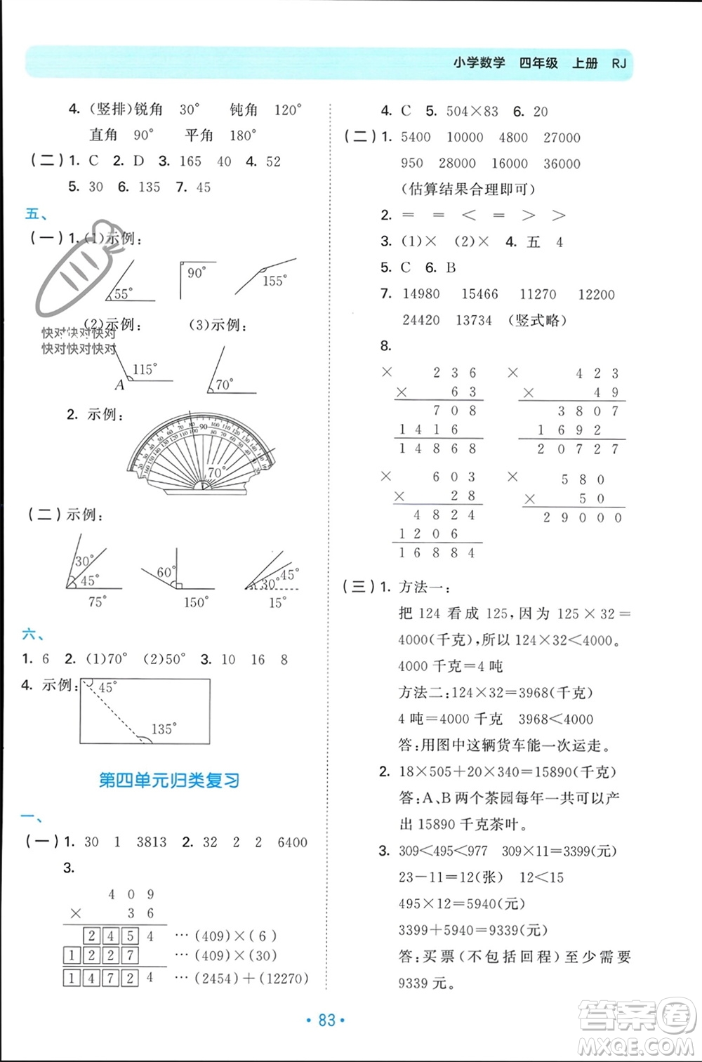 首都師范大學(xué)出版社2023年秋53單元?dú)w類(lèi)復(fù)習(xí)四年級(jí)數(shù)學(xué)上冊(cè)人教版參考答案