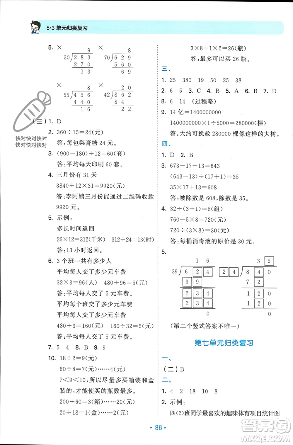 首都師范大學(xué)出版社2023年秋53單元?dú)w類(lèi)復(fù)習(xí)四年級(jí)數(shù)學(xué)上冊(cè)人教版參考答案