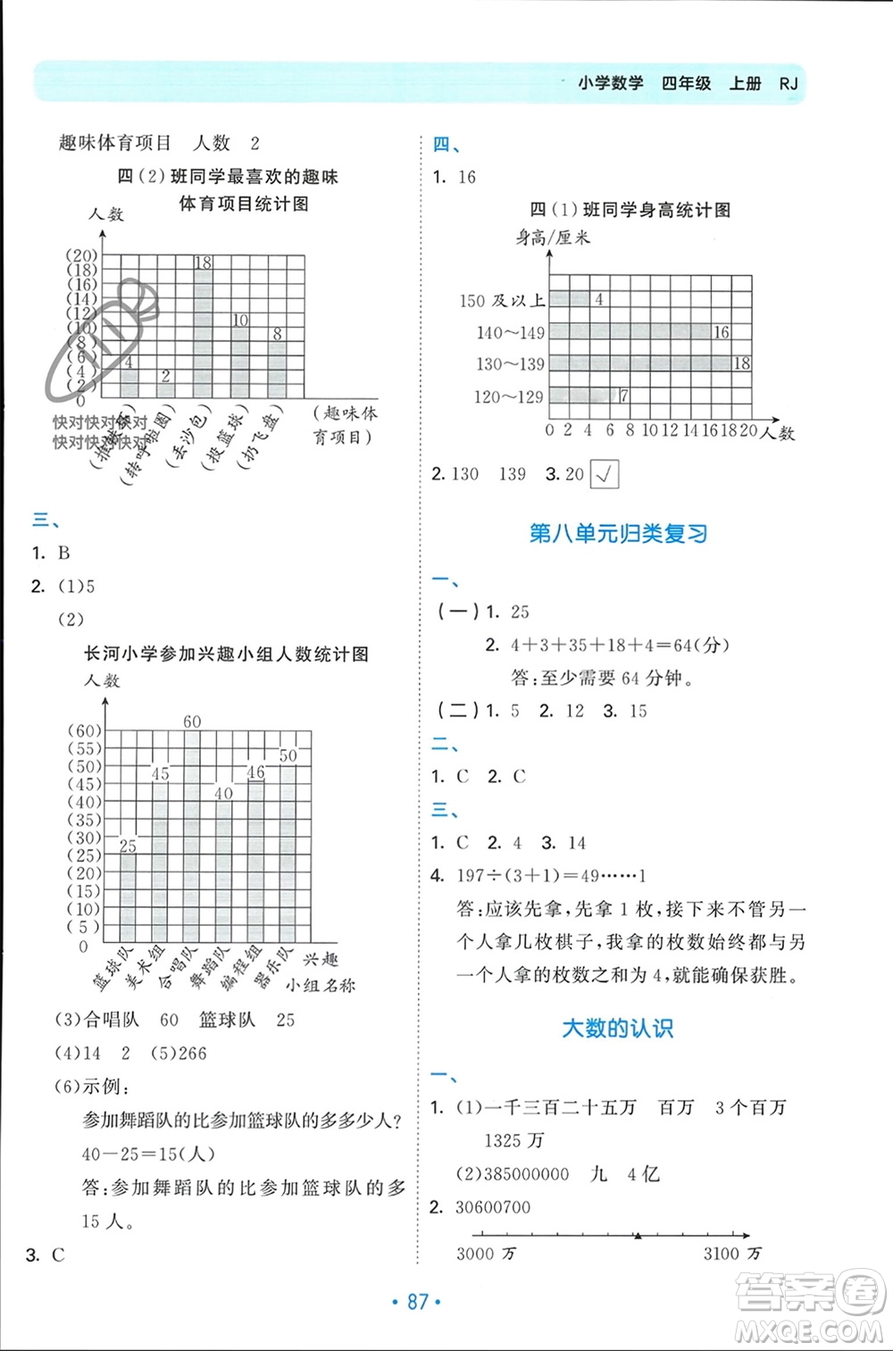 首都師范大學(xué)出版社2023年秋53單元?dú)w類(lèi)復(fù)習(xí)四年級(jí)數(shù)學(xué)上冊(cè)人教版參考答案