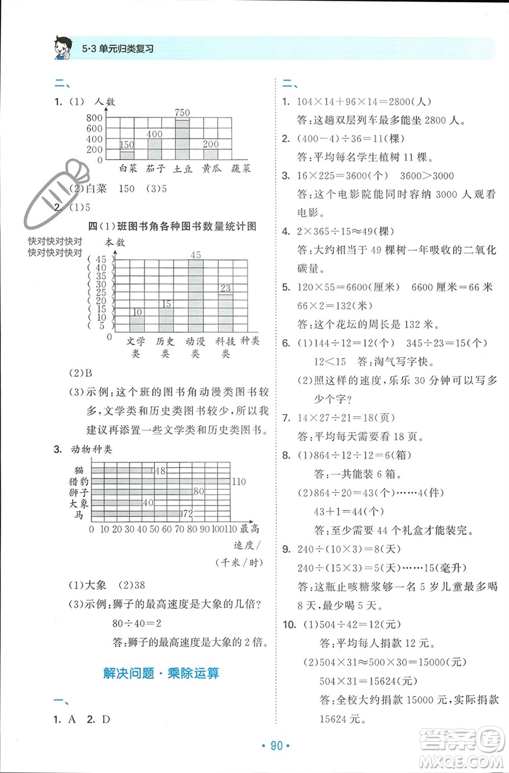 首都師范大學(xué)出版社2023年秋53單元?dú)w類(lèi)復(fù)習(xí)四年級(jí)數(shù)學(xué)上冊(cè)人教版參考答案