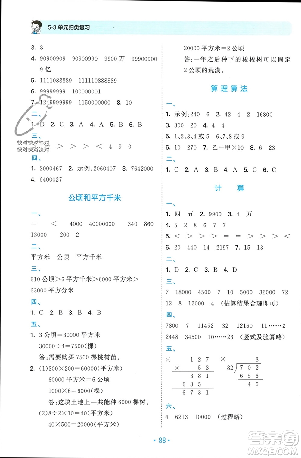 首都師范大學(xué)出版社2023年秋53單元?dú)w類(lèi)復(fù)習(xí)四年級(jí)數(shù)學(xué)上冊(cè)人教版參考答案
