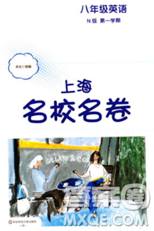 華東師范大學(xué)出版社2023年秋上海名校名卷八年級英語上冊牛津版答案