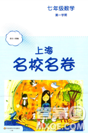 華東師范大學(xué)出版社2023年秋上海名校名卷七年級(jí)數(shù)學(xué)上冊(cè)通用版答案