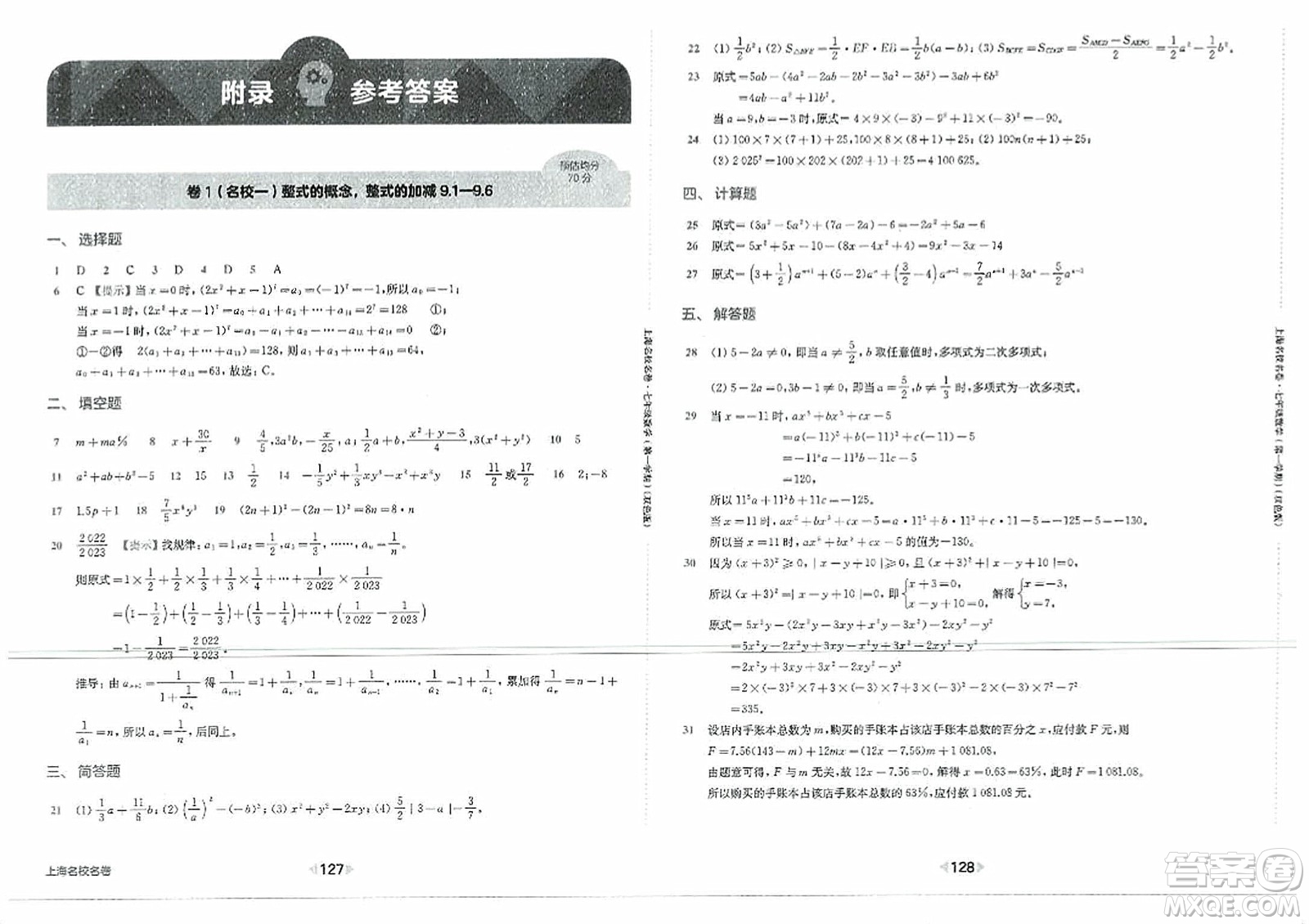 華東師范大學(xué)出版社2023年秋上海名校名卷七年級(jí)數(shù)學(xué)上冊(cè)通用版答案