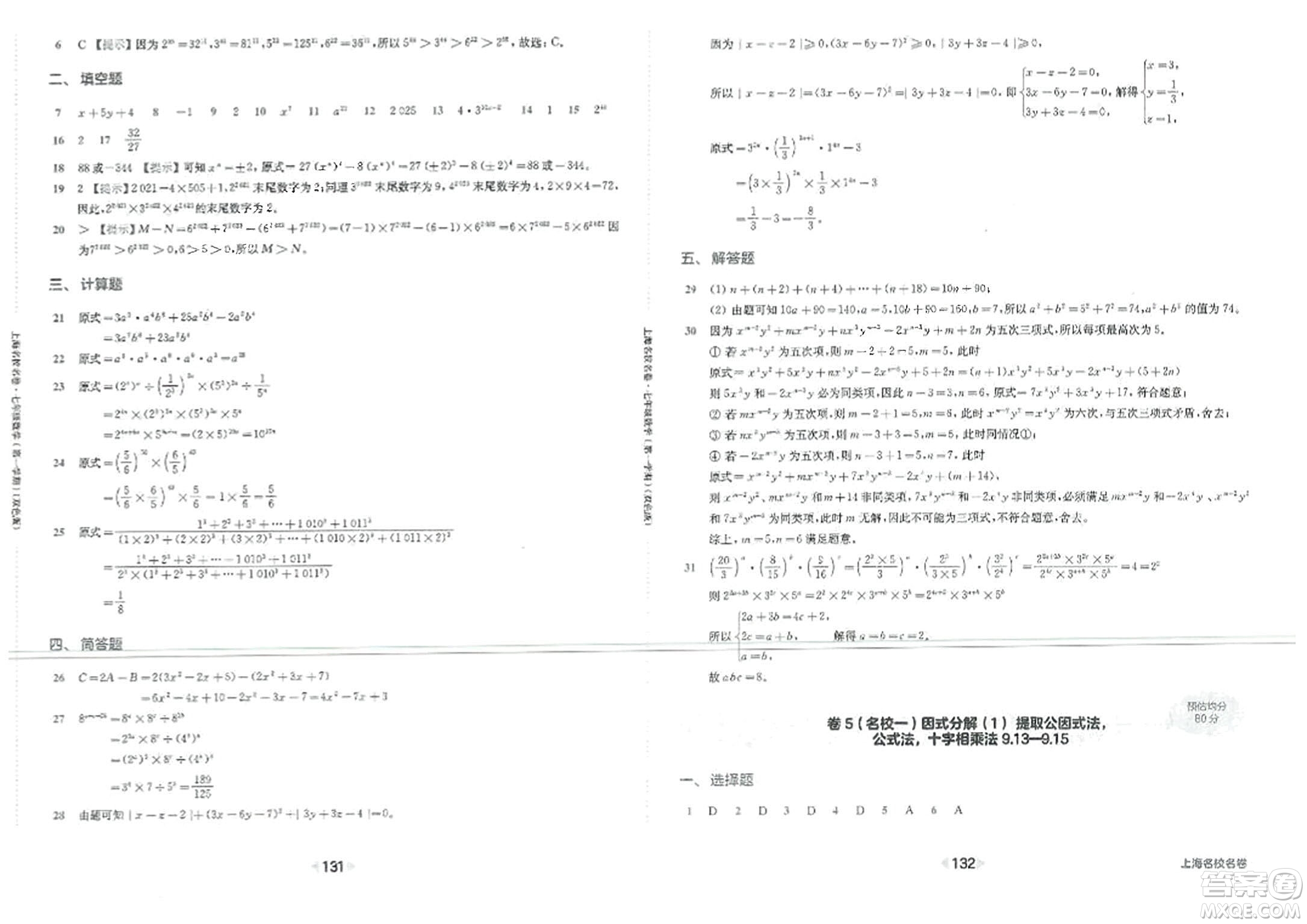 華東師范大學(xué)出版社2023年秋上海名校名卷七年級(jí)數(shù)學(xué)上冊(cè)通用版答案