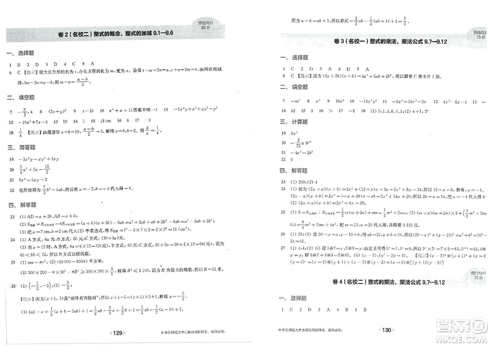 華東師范大學(xué)出版社2023年秋上海名校名卷七年級(jí)數(shù)學(xué)上冊(cè)通用版答案