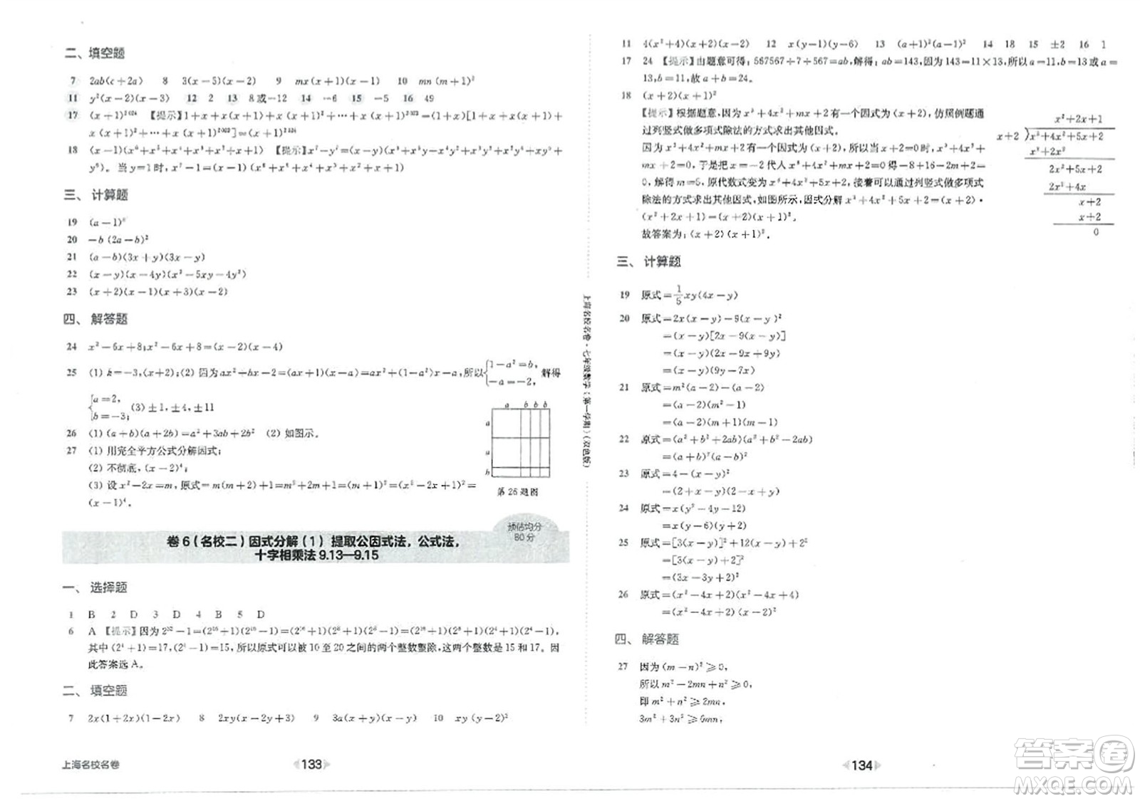 華東師范大學(xué)出版社2023年秋上海名校名卷七年級(jí)數(shù)學(xué)上冊(cè)通用版答案