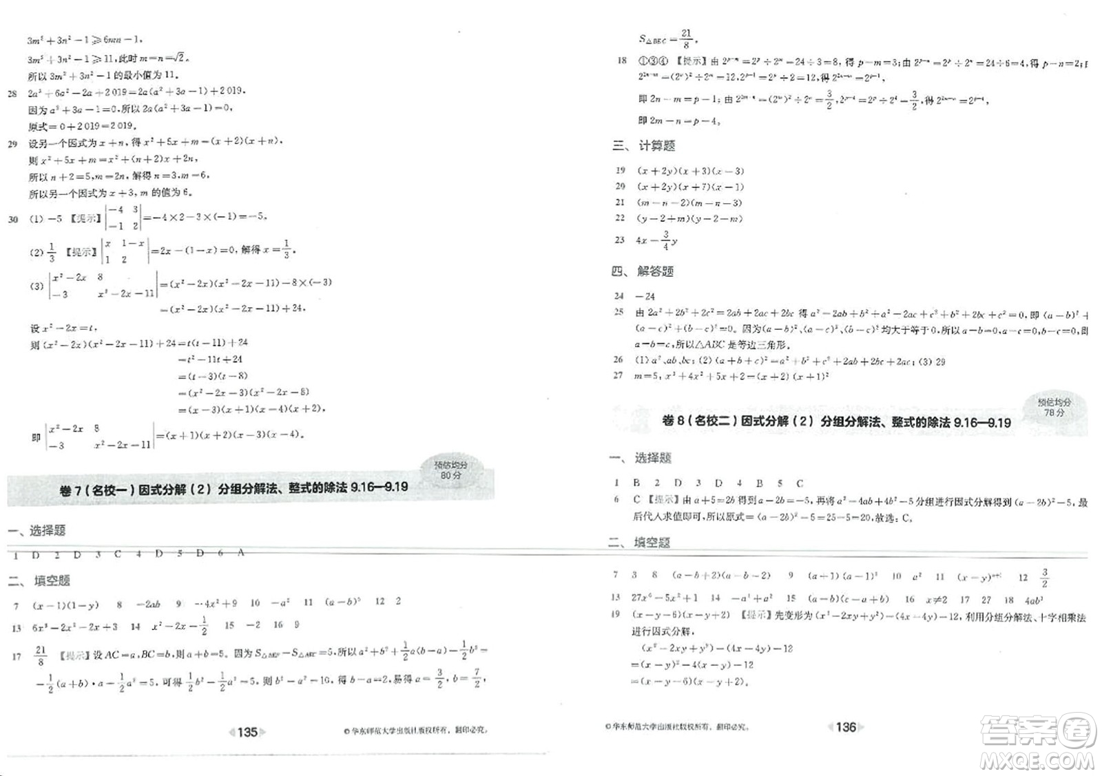 華東師范大學(xué)出版社2023年秋上海名校名卷七年級(jí)數(shù)學(xué)上冊(cè)通用版答案