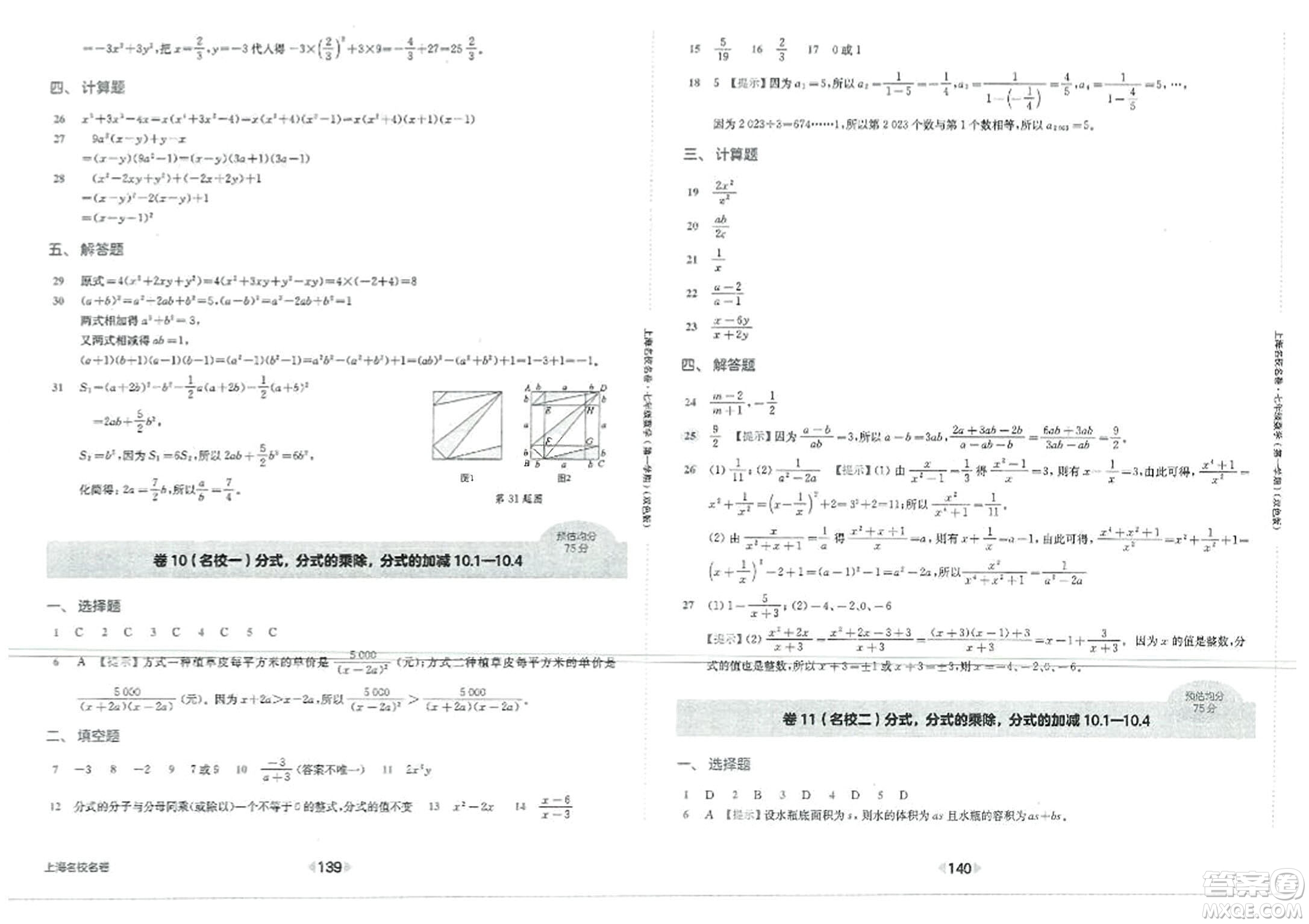 華東師范大學(xué)出版社2023年秋上海名校名卷七年級(jí)數(shù)學(xué)上冊(cè)通用版答案