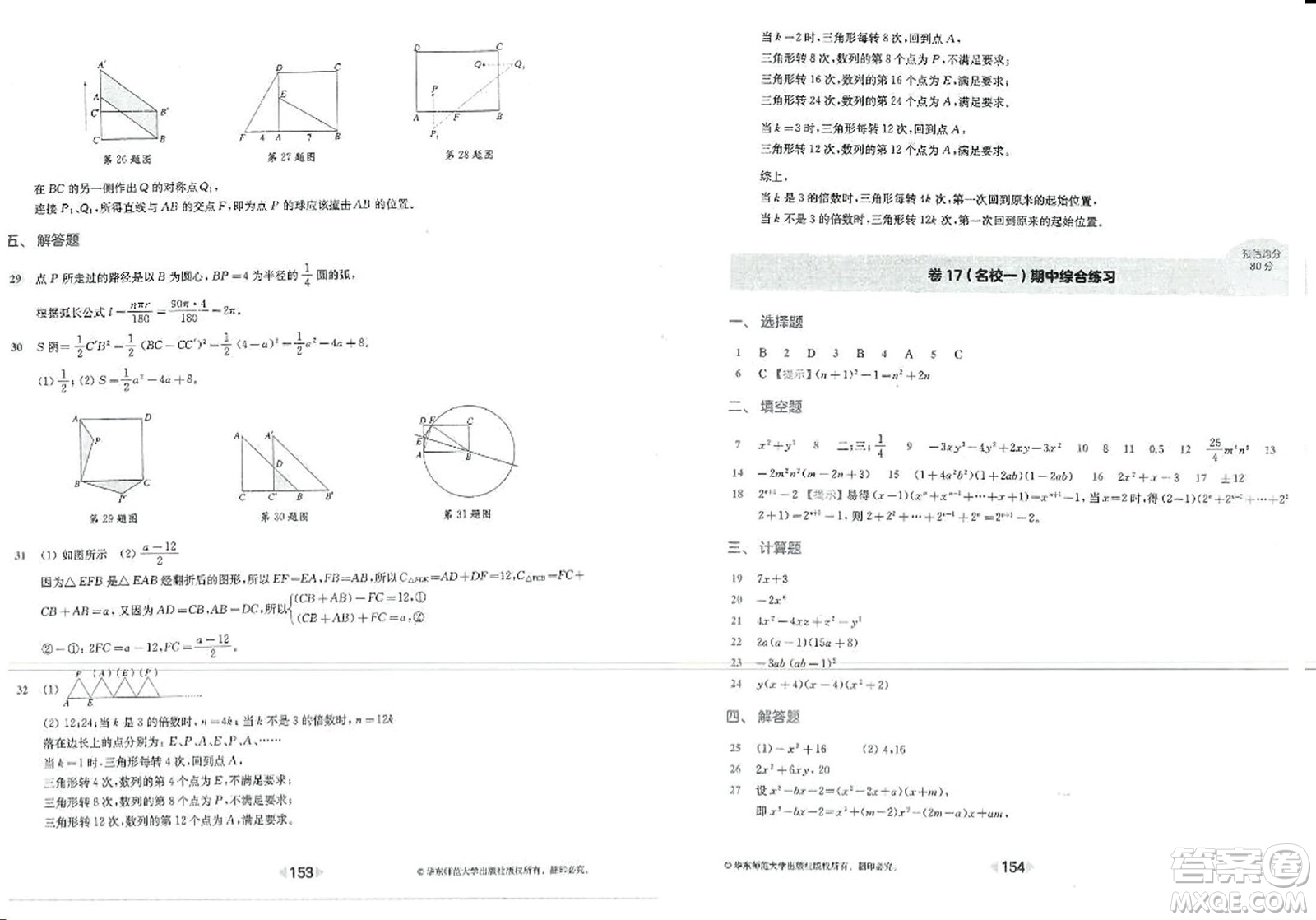 華東師范大學(xué)出版社2023年秋上海名校名卷七年級(jí)數(shù)學(xué)上冊(cè)通用版答案