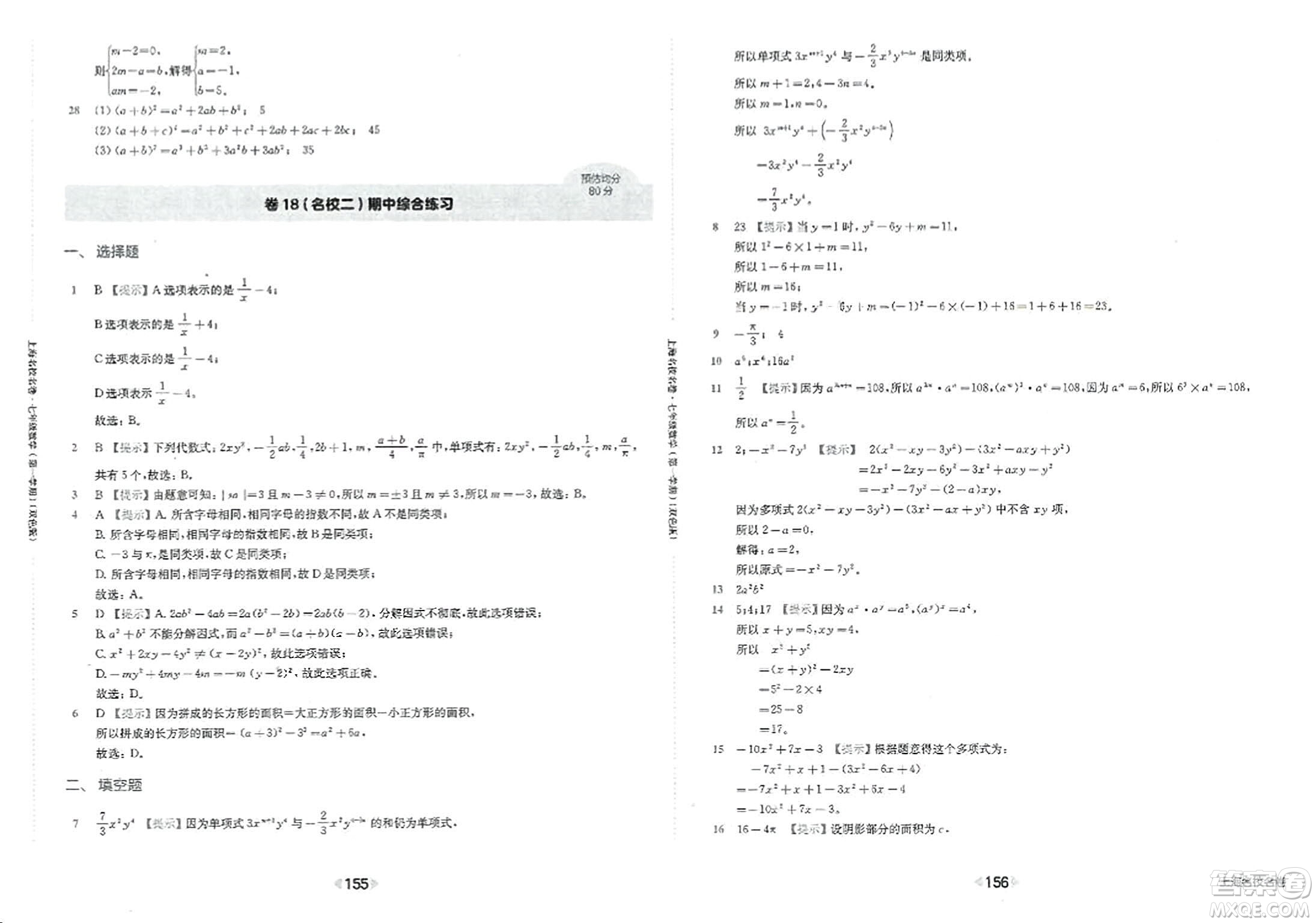 華東師范大學(xué)出版社2023年秋上海名校名卷七年級(jí)數(shù)學(xué)上冊(cè)通用版答案