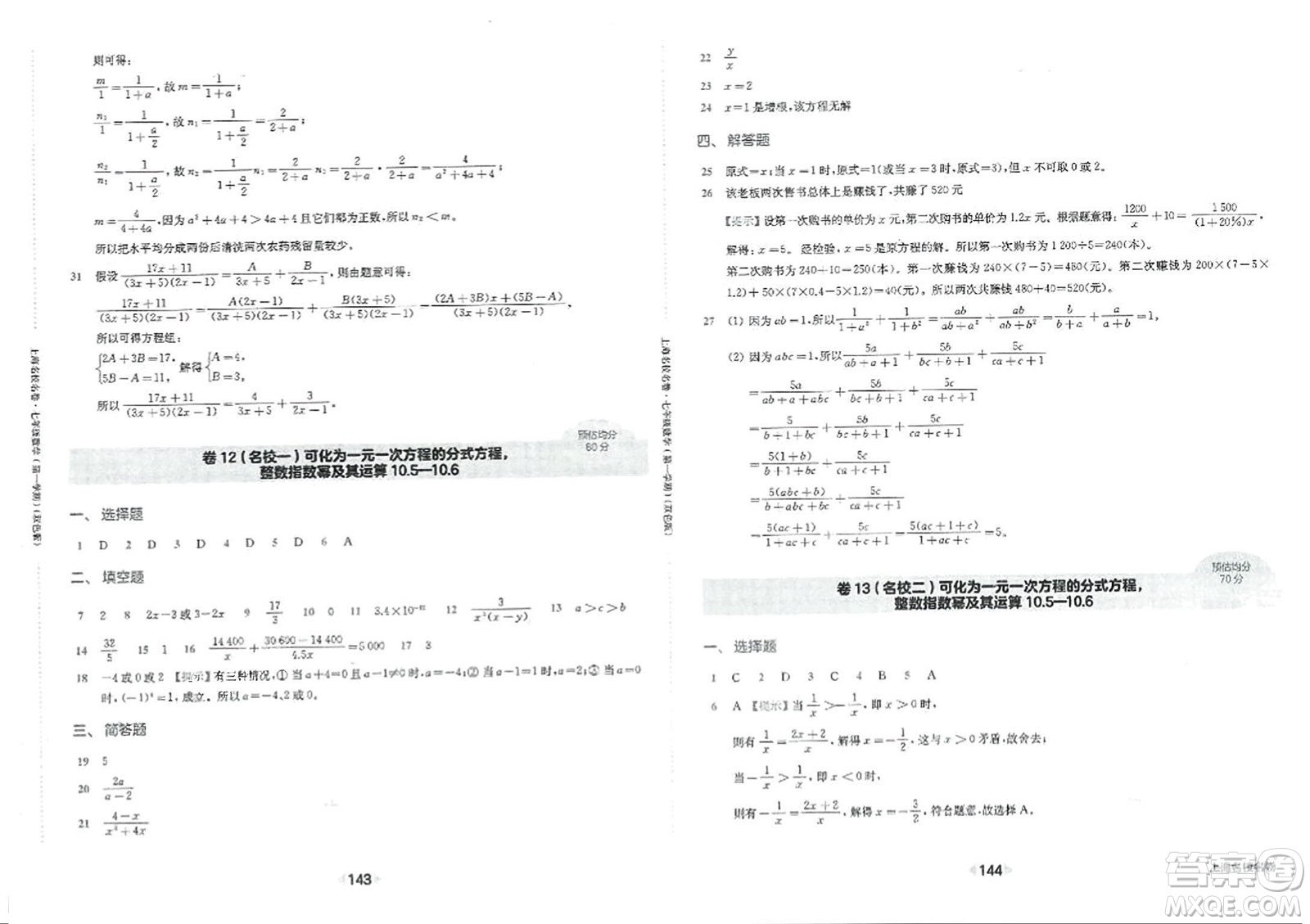 華東師范大學(xué)出版社2023年秋上海名校名卷七年級(jí)數(shù)學(xué)上冊(cè)通用版答案