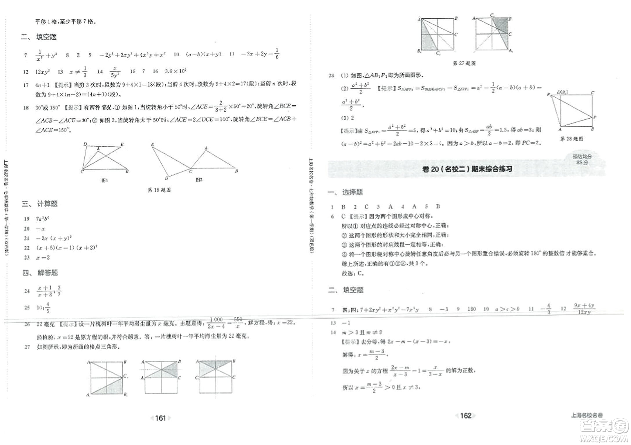 華東師范大學(xué)出版社2023年秋上海名校名卷七年級(jí)數(shù)學(xué)上冊(cè)通用版答案