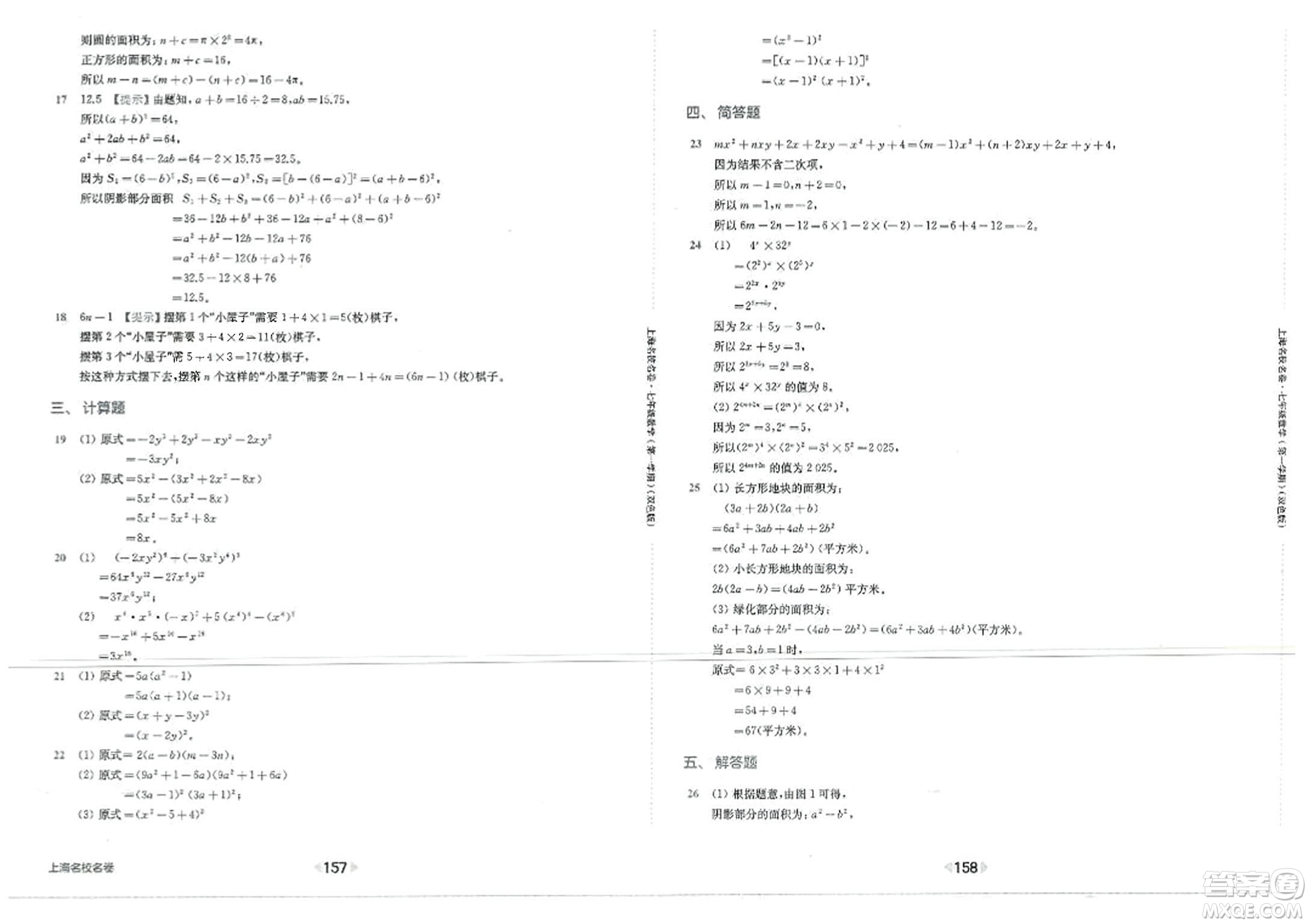 華東師范大學(xué)出版社2023年秋上海名校名卷七年級(jí)數(shù)學(xué)上冊(cè)通用版答案
