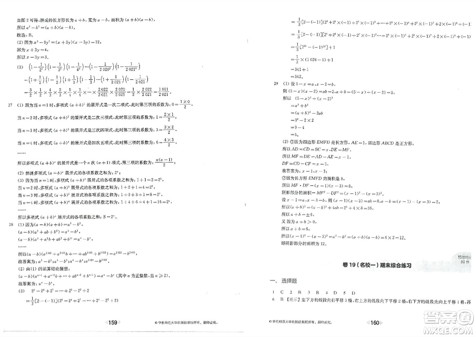 華東師范大學(xué)出版社2023年秋上海名校名卷七年級(jí)數(shù)學(xué)上冊(cè)通用版答案