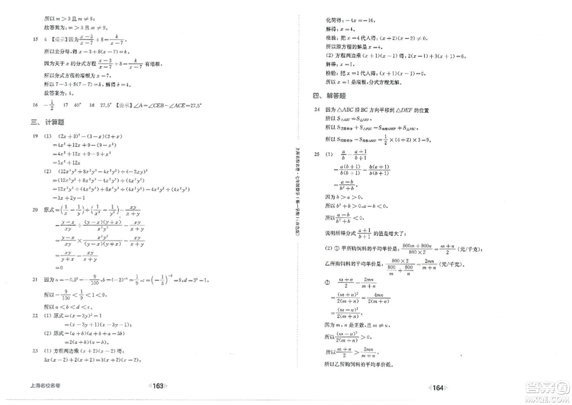 華東師范大學(xué)出版社2023年秋上海名校名卷七年級(jí)數(shù)學(xué)上冊(cè)通用版答案