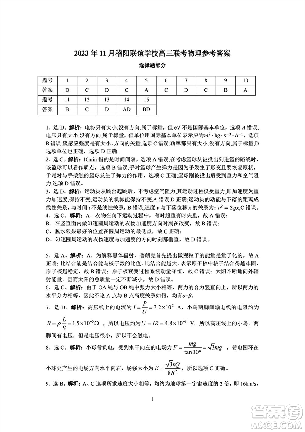 2023年11月浙江稽陽(yáng)聯(lián)誼學(xué)校高三聯(lián)考物理參考答案