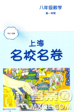 華東師范大學(xué)出版社2023年秋上海名校名卷八年級數(shù)學(xué)上冊通用版答案