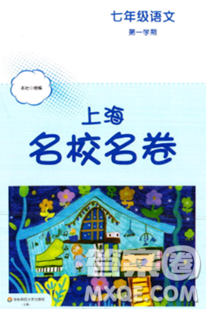 華東師范大學(xué)出版社2023年秋上海名校名卷七年級語文上冊通用版答案