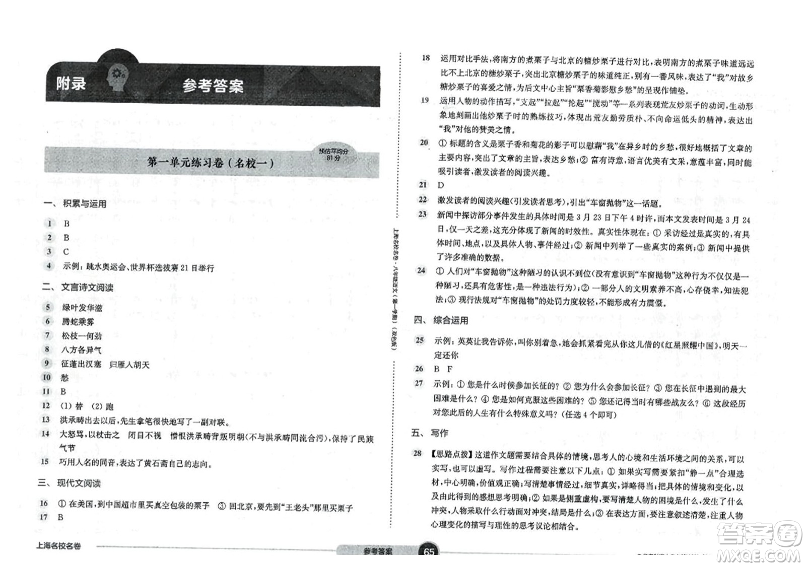 華東師范大學出版社2023年秋上海名校名卷八年級語文上冊通用版答案