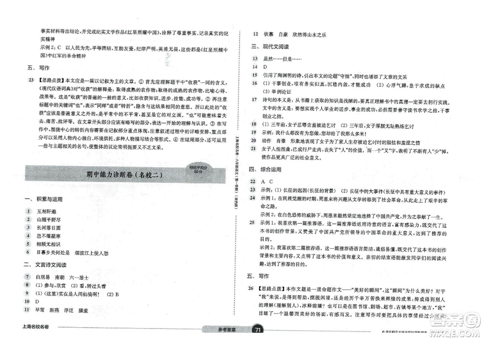 華東師范大學出版社2023年秋上海名校名卷八年級語文上冊通用版答案