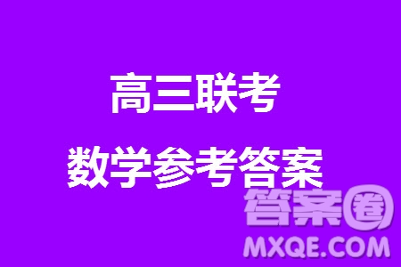 2023年廣西三新學術聯盟高三年級11月聯考數學試題答案