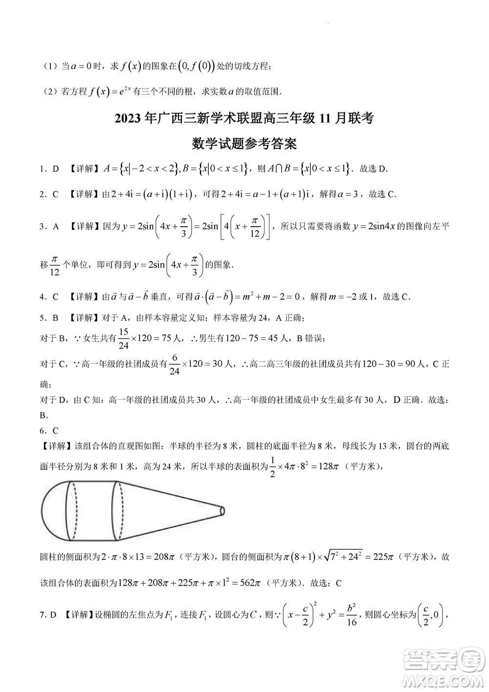 2023年廣西三新學術聯盟高三年級11月聯考數學試題答案