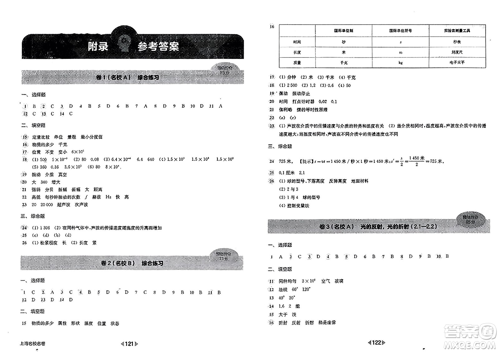 華東師范大學出版社2023年秋上海名校名卷八年級物理上冊通用版答案
