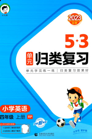 首都師范大學(xué)出版社2023年秋53單元?dú)w類(lèi)復(fù)習(xí)四年級(jí)英語(yǔ)上冊(cè)人教版參考答案
