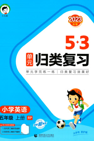首都師范大學(xué)出版社2023年秋53單元?dú)w類復(fù)習(xí)五年級(jí)英語上冊(cè)人教版參考答案