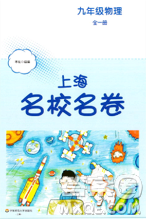 華東師范大學(xué)出版社2023年秋上海名校名卷九年級(jí)物理全一冊(cè)通用版答案
