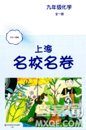 華東師范大學(xué)出版社2023年秋上海名校名卷九年級化學(xué)全一冊通用版答案