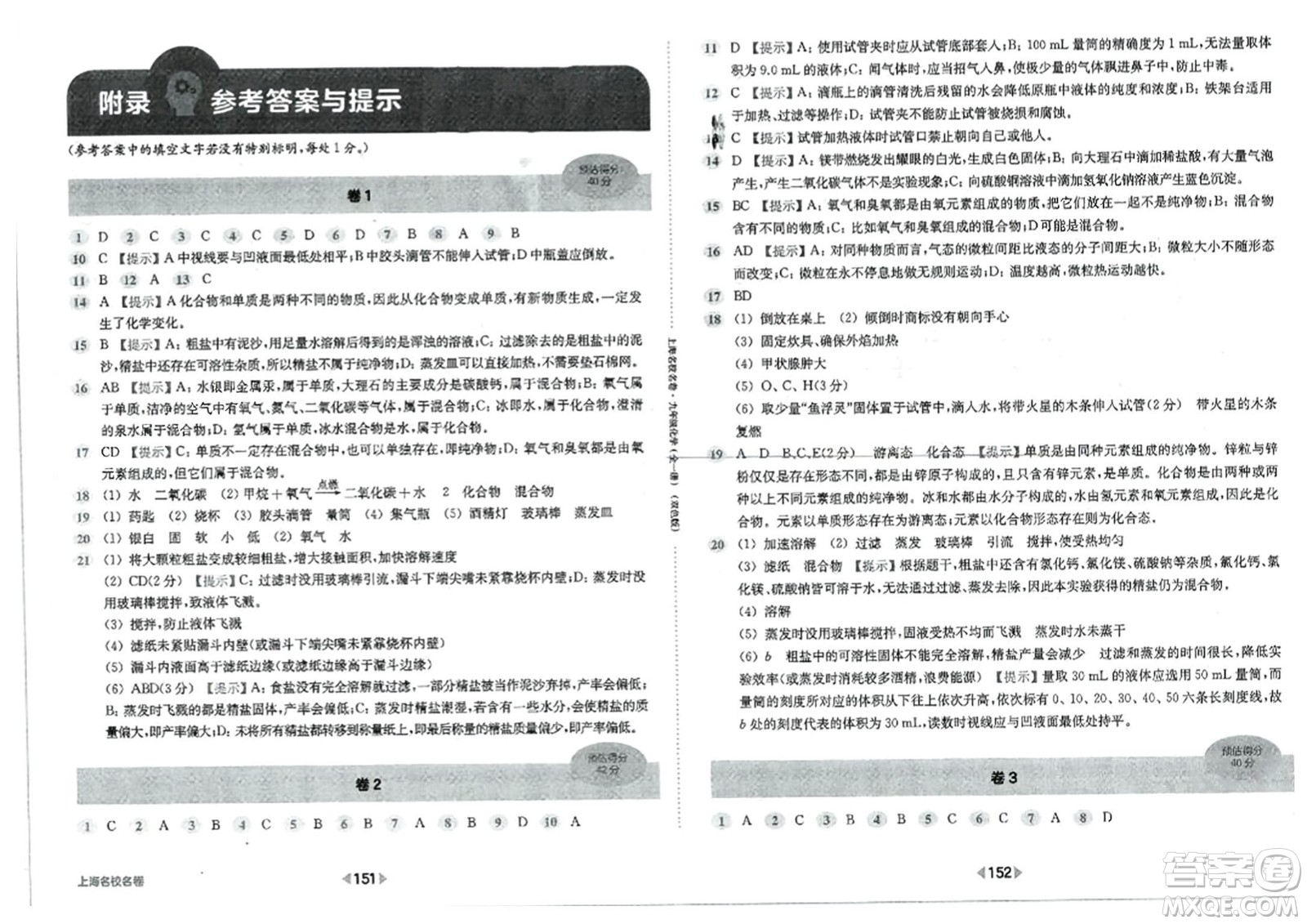 華東師范大學(xué)出版社2023年秋上海名校名卷九年級化學(xué)全一冊通用版答案