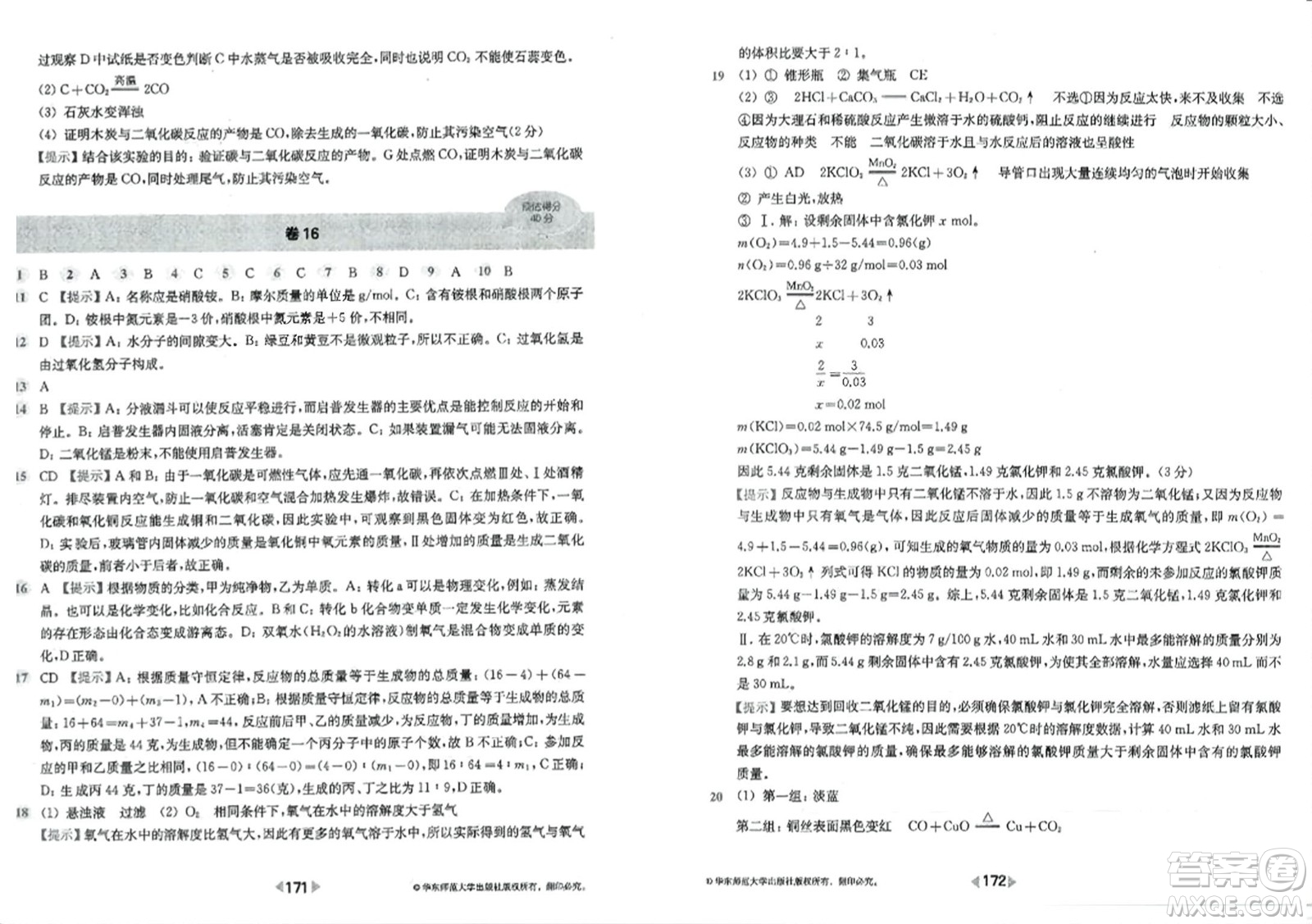 華東師范大學(xué)出版社2023年秋上海名校名卷九年級化學(xué)全一冊通用版答案