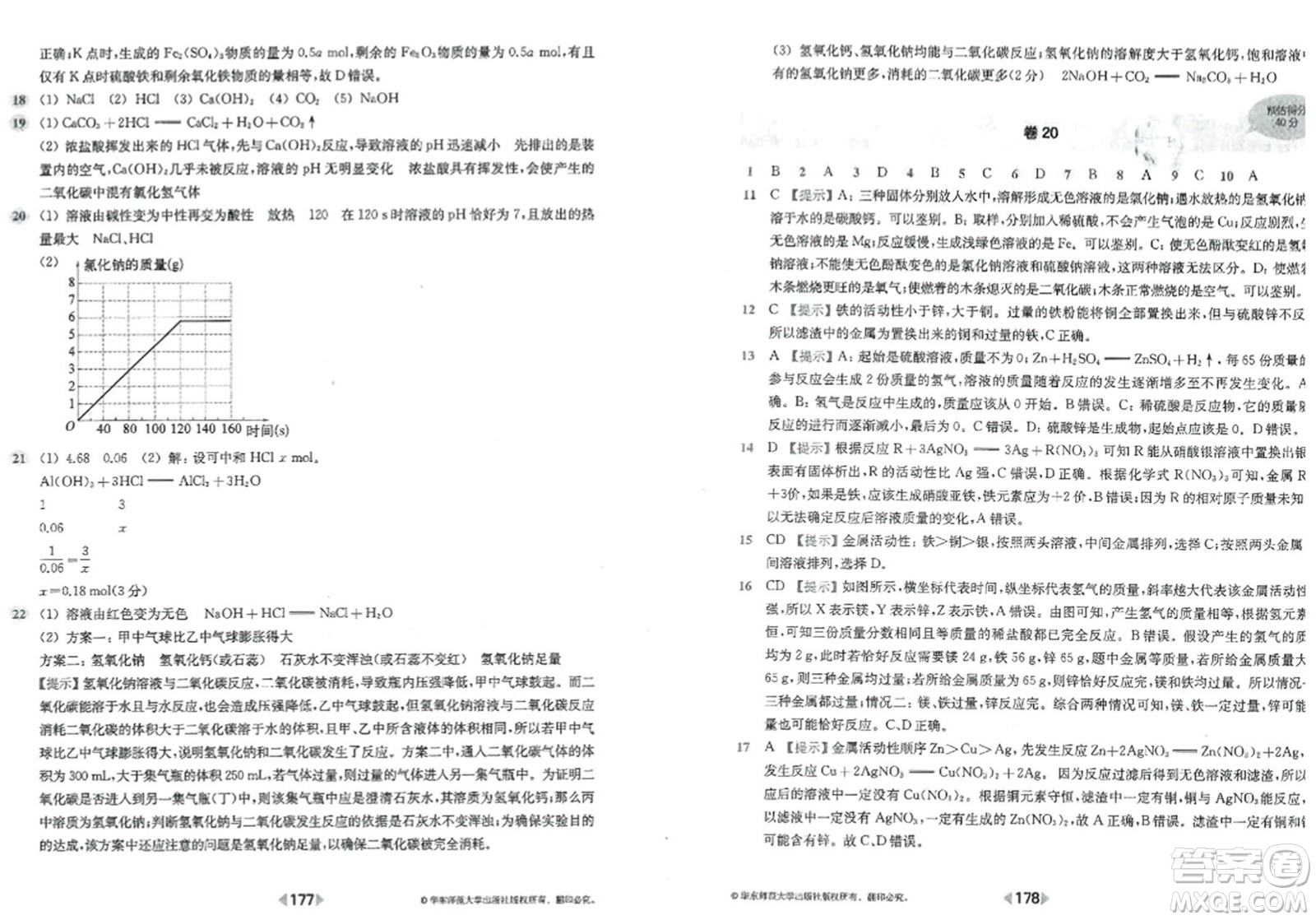 華東師范大學(xué)出版社2023年秋上海名校名卷九年級化學(xué)全一冊通用版答案