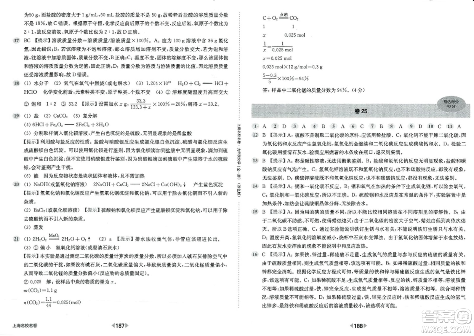 華東師范大學(xué)出版社2023年秋上海名校名卷九年級化學(xué)全一冊通用版答案