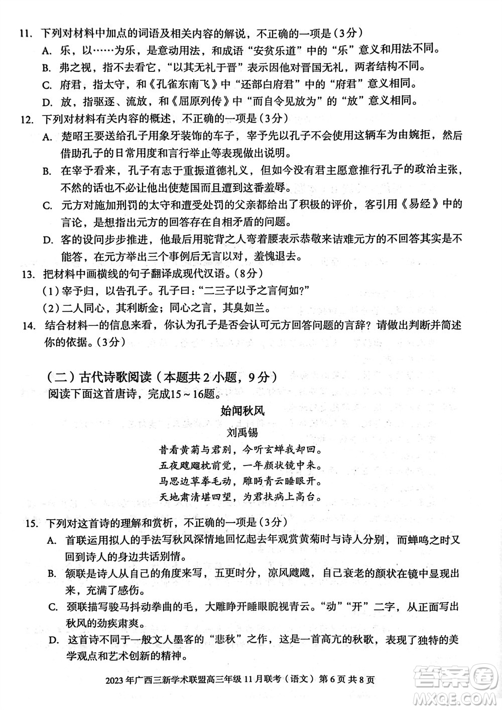 2023年廣西三新學術聯(lián)盟高三年級11月聯(lián)考語文試題答案