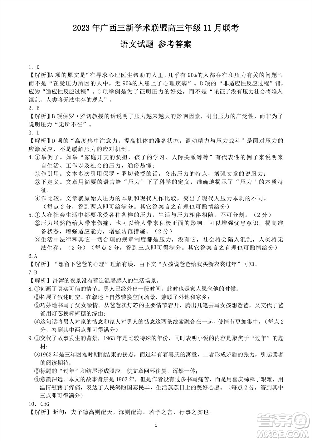 2023年廣西三新學術聯(lián)盟高三年級11月聯(lián)考語文試題答案