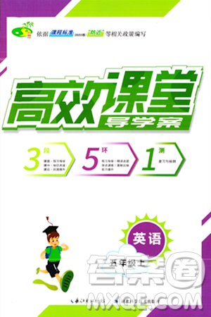 湖北科學(xué)技術(shù)出版社2023年秋高效課堂導(dǎo)學(xué)案五年級英語上冊人教版答案