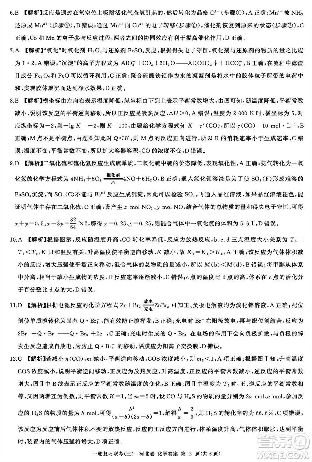百師聯(lián)盟2024屆高三上學(xué)期一輪復(fù)習(xí)聯(lián)考三河北卷化學(xué)參考答案