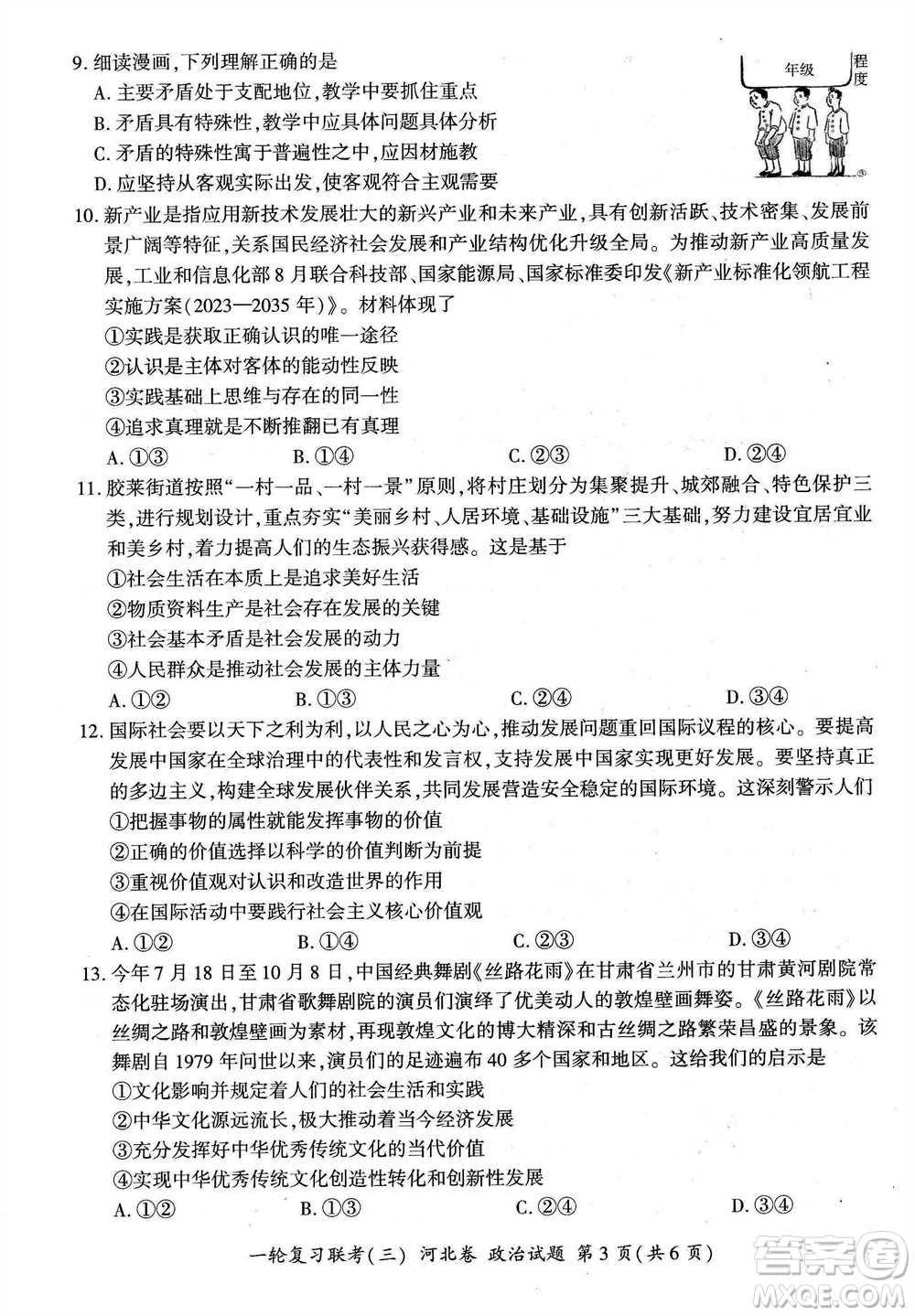 百師聯(lián)盟2024屆高三上學期一輪復習聯(lián)考三河北卷政治參考答案