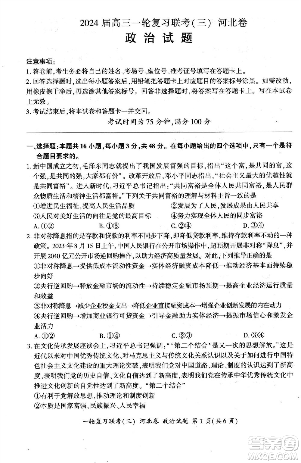 百師聯(lián)盟2024屆高三上學期一輪復習聯(lián)考三河北卷政治參考答案