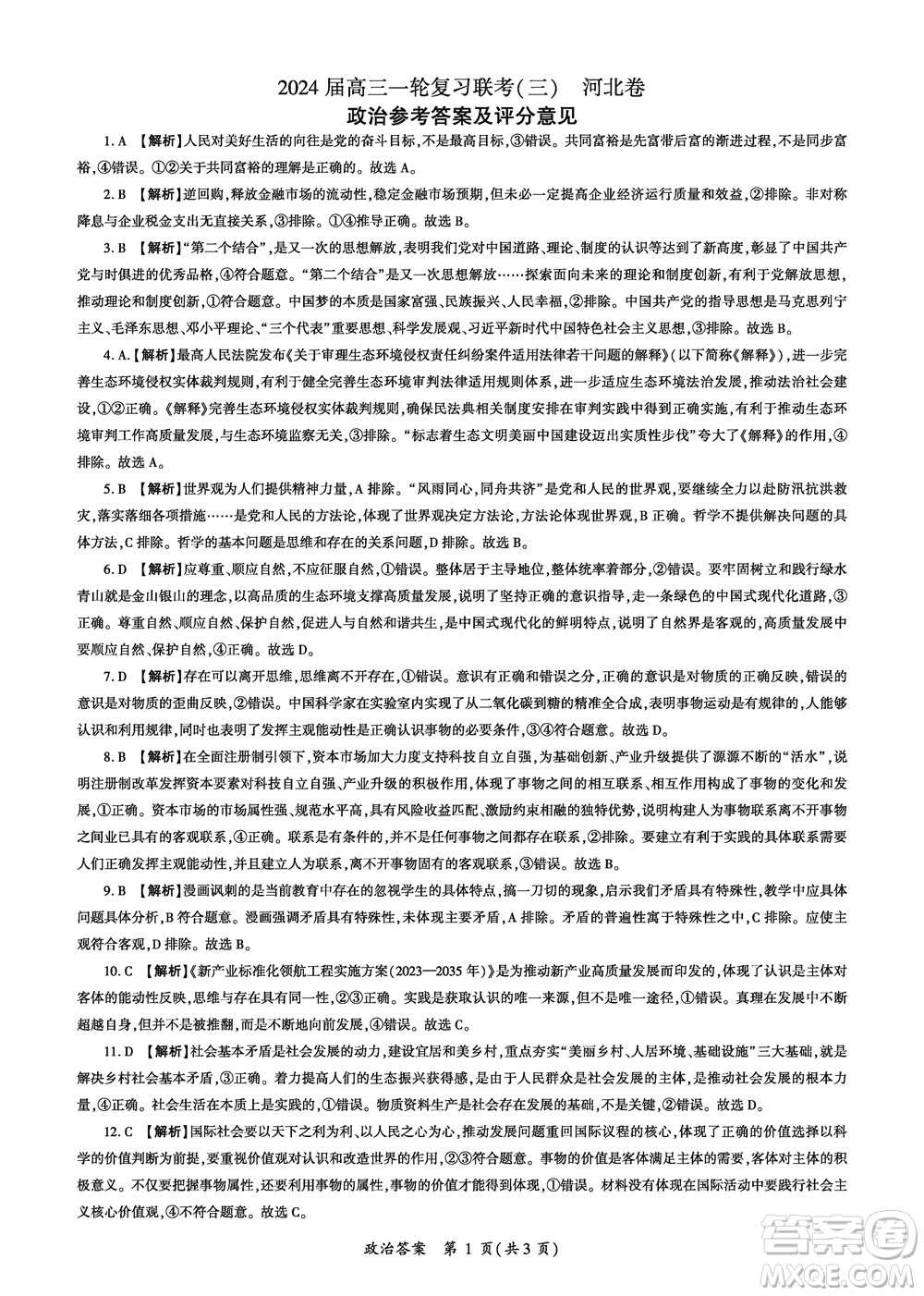 百師聯(lián)盟2024屆高三上學期一輪復習聯(lián)考三河北卷政治參考答案