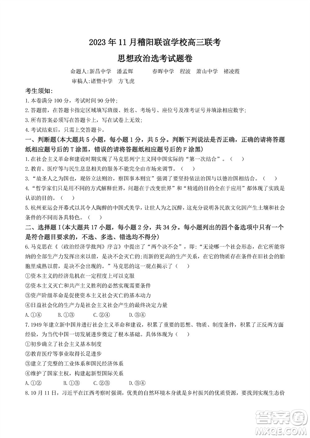 2023年11月浙江稽陽聯(lián)誼學(xué)校高三聯(lián)考政治參考答案