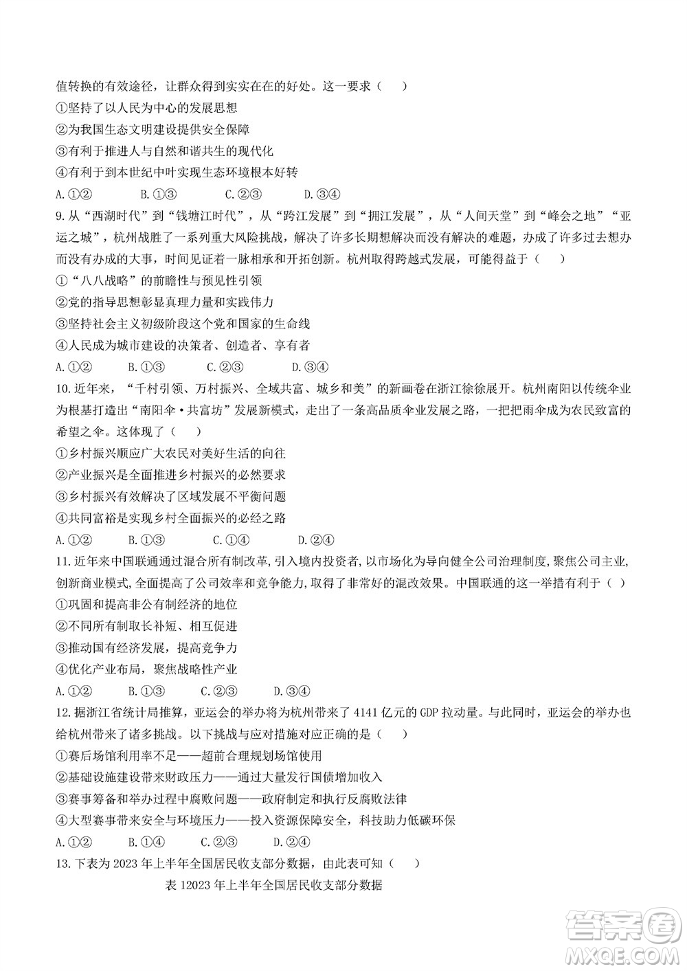 2023年11月浙江稽陽聯(lián)誼學(xué)校高三聯(lián)考政治參考答案