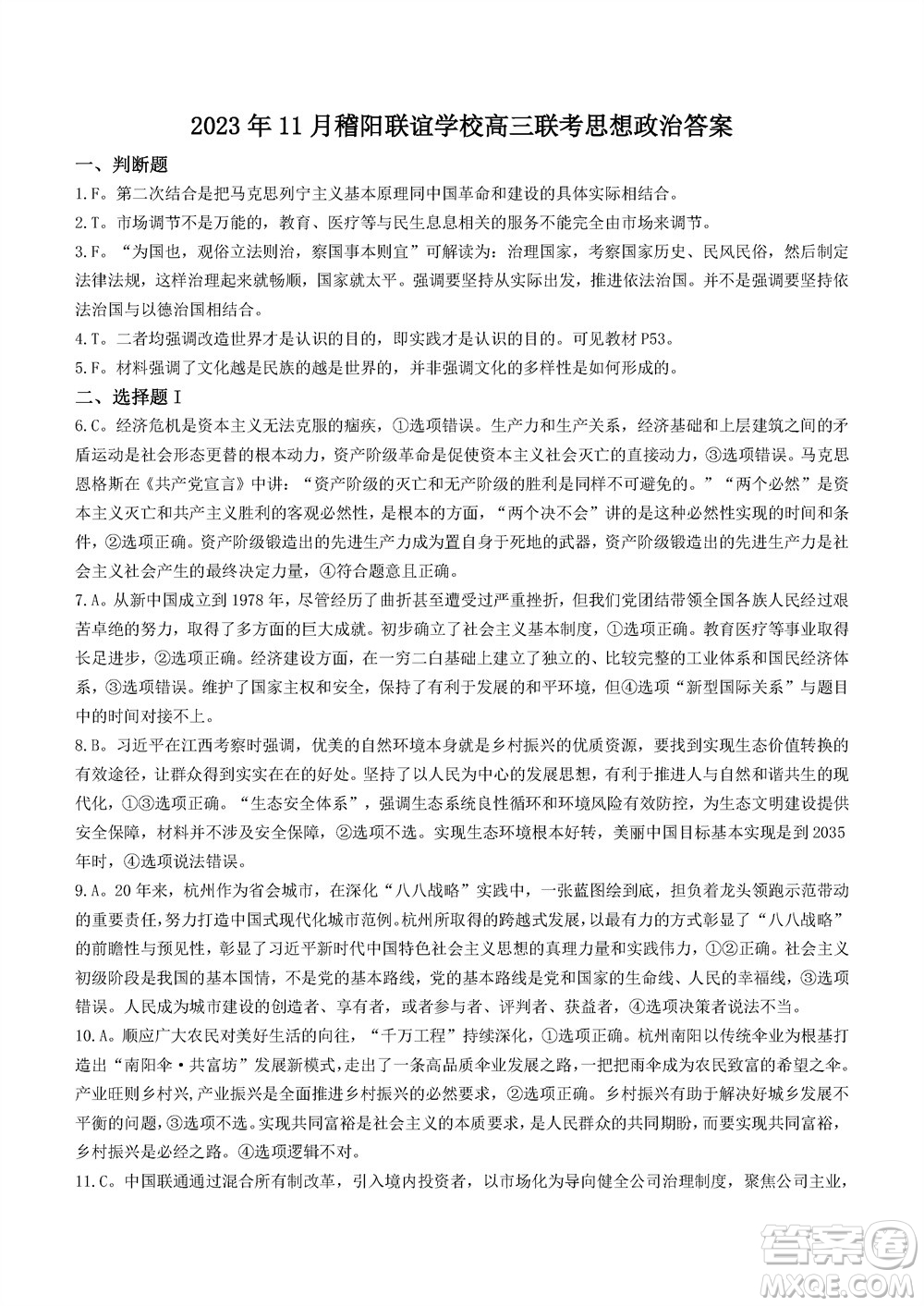 2023年11月浙江稽陽聯(lián)誼學(xué)校高三聯(lián)考政治參考答案