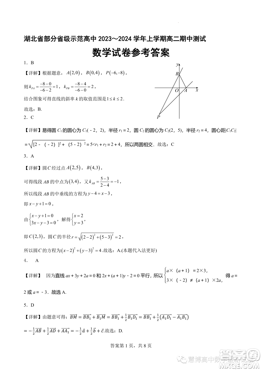 湖北部分省級示范高中2023-2024學年高二上學期11月期中測試數(shù)學試題答案